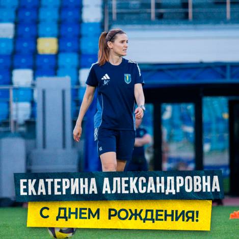 Сегодня свой день рождения отмечает тренер по физической подготовке нашего клуба — Красюкова Екатерина Александровна!