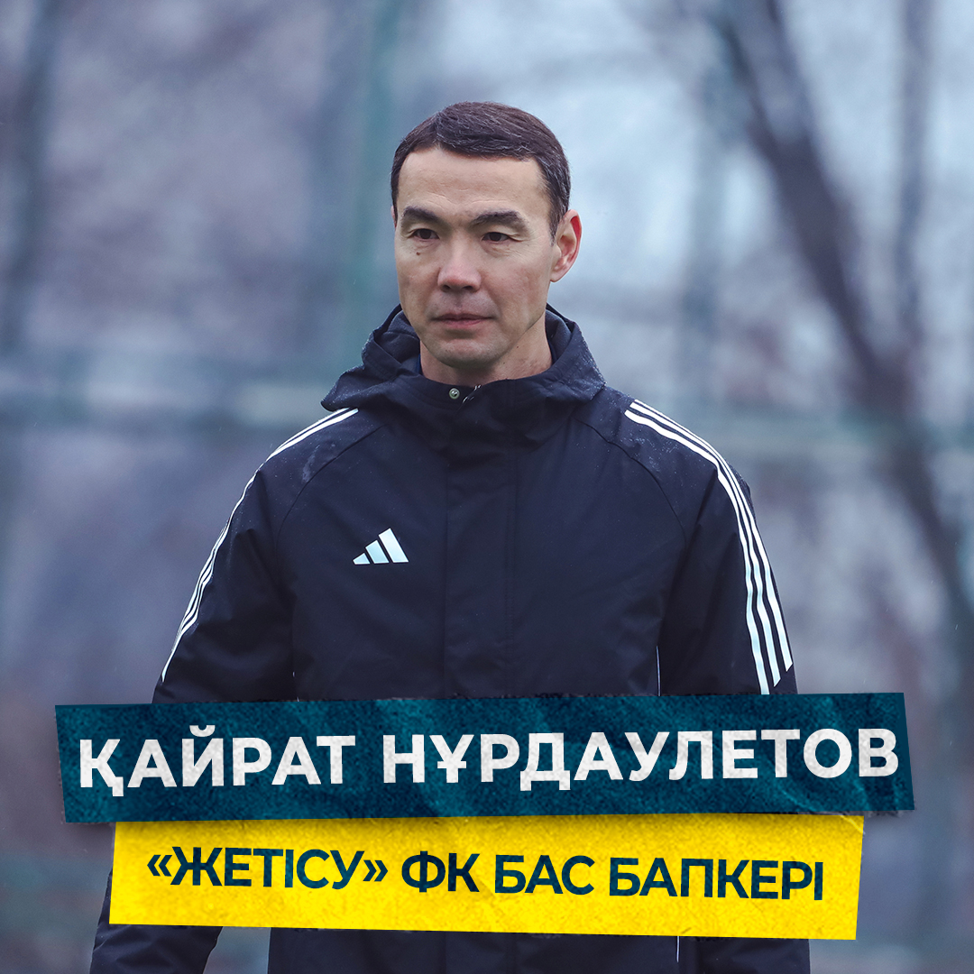 Қайрат Нұрдаулетов — «Жетісу» футбол клубының бас бапкері!